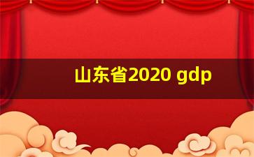 山东省2020 gdp